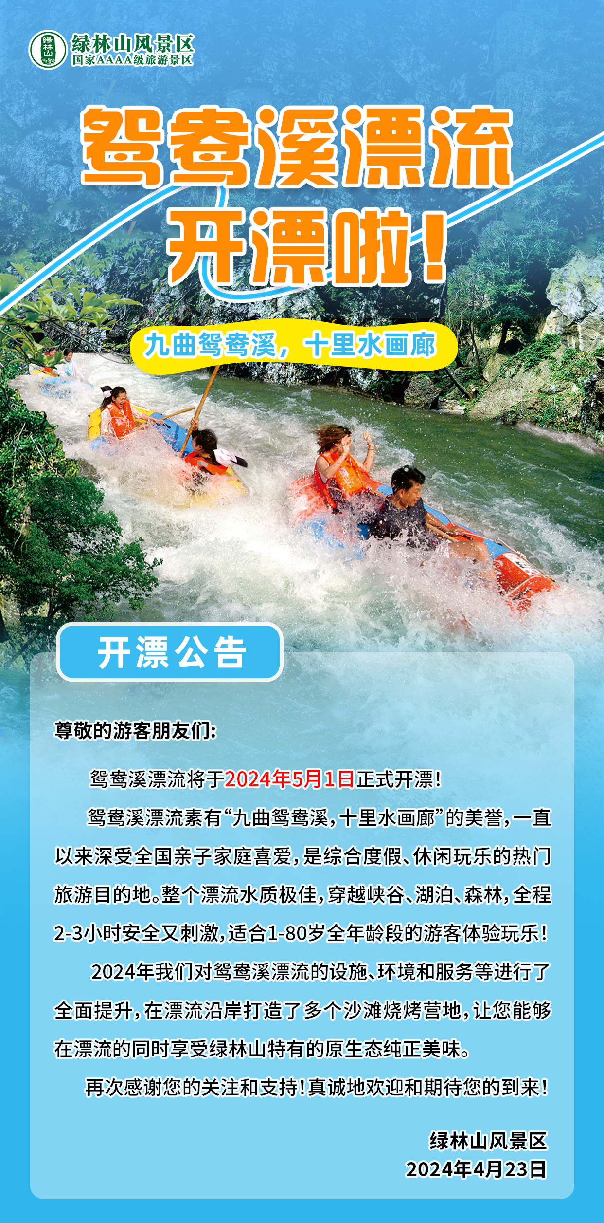 公告！鸳鸯溪漂流于5月1日正式开漂(图1)